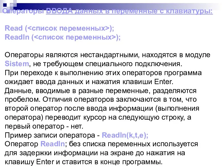 Операторы ВВОДА данных в переменные с клавиатуры: Read ( ); Readln