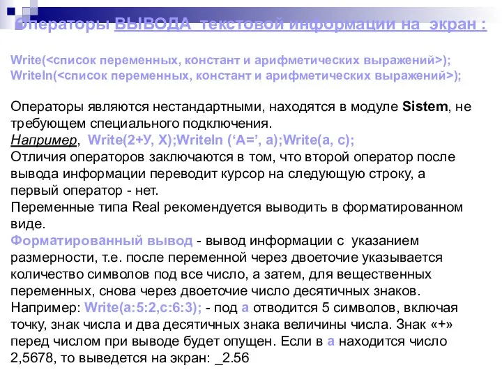 Операторы ВЫВОДА текстовой информации на экран : Write( ); Writeln( );