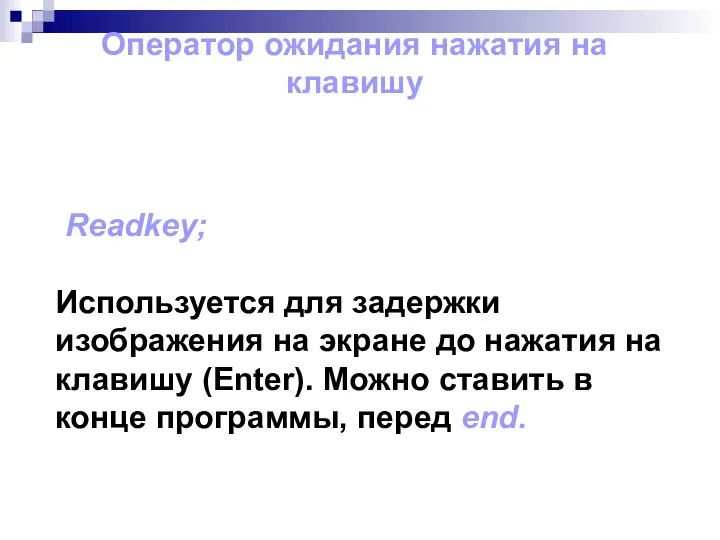 Оператор ожидания нажатия на клавишу Readkey; Используется для задержки изображения на