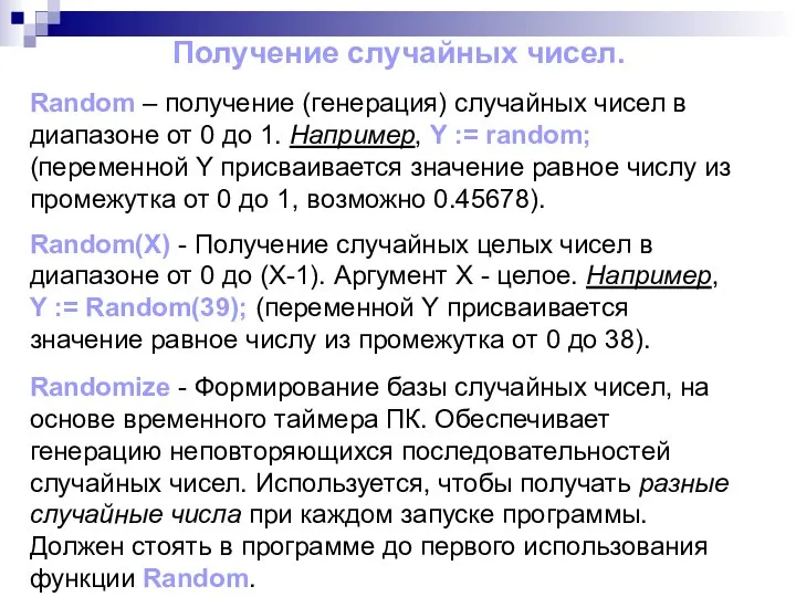 Получение случайных чисел. Random – получение (генерация) случайных чисел в диапазоне