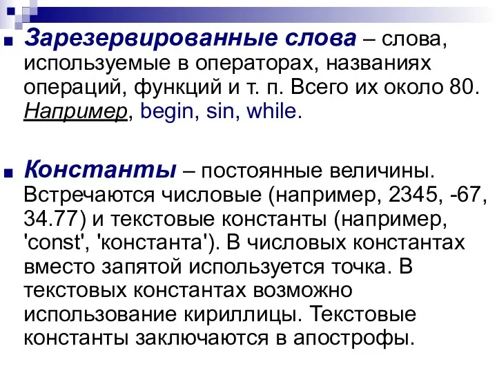 Зарезервированные слова – слова, используемые в операторах, названиях операций, функций и