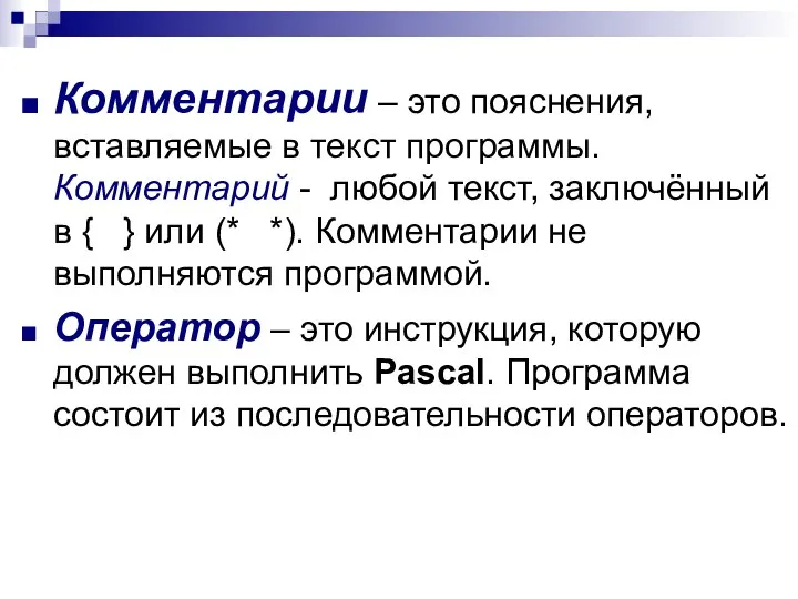 Комментарии – это пояснения, вставляемые в текст программы. Комментарий - любой