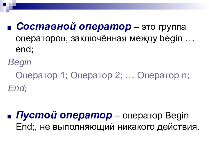 Составной оператор – это группа операторов, заключённая между begin … end;