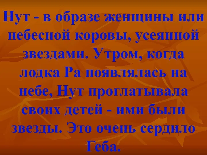 Нут - в образе женщины или небесной коровы, усеянной звездами. Утром,