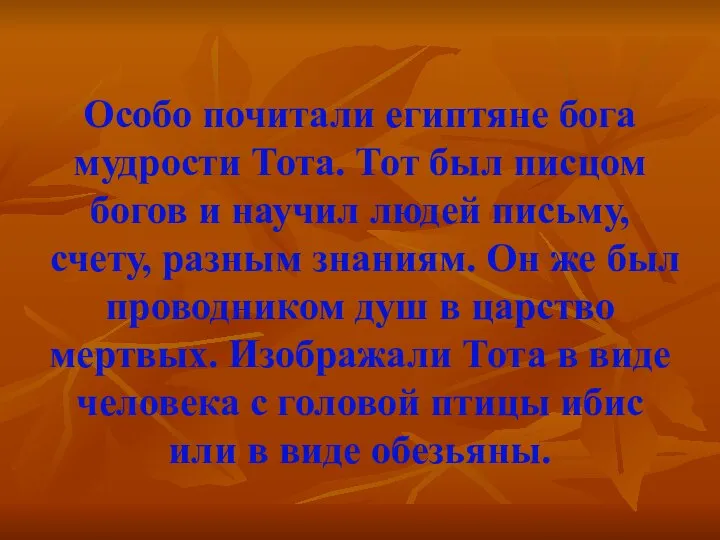 Особо почитали египтяне бога мудрости Тота. Тот был писцом богов и