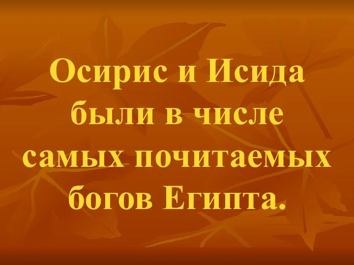 Осирис и Исида были в числе самых почитаемых богов Египта.