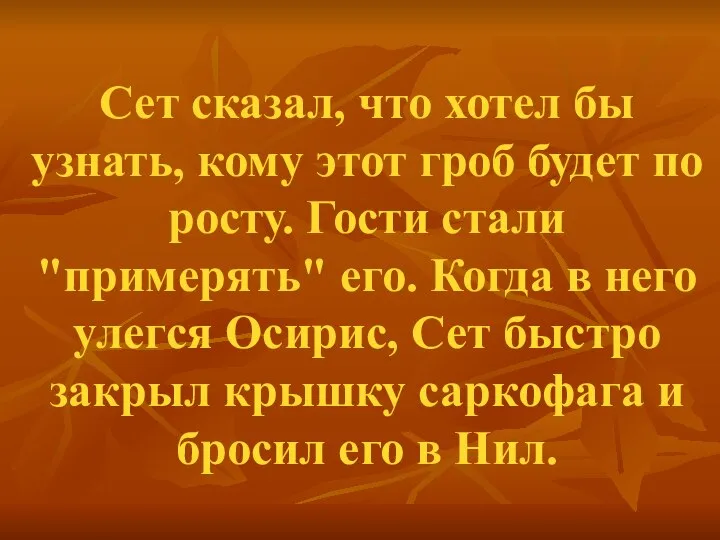 Сет сказал, что хотел бы узнать, кому этот гроб будет по