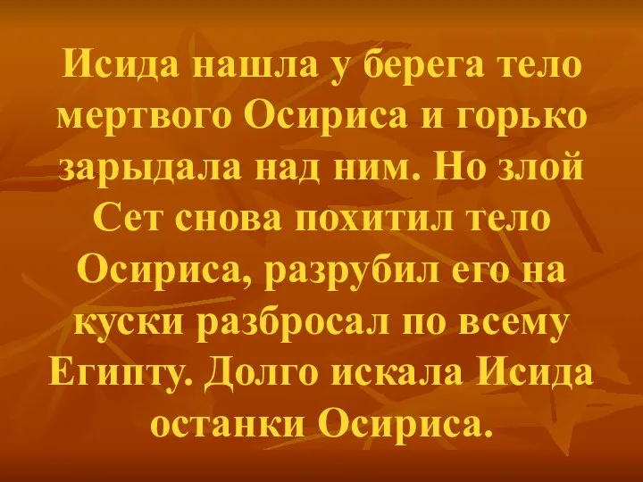 Исида нашла у берега тело мертвого Осириса и горько зарыдала над