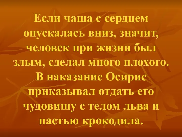 Если чаша с сердцем опускалась вниз, значит, человек при жизни был