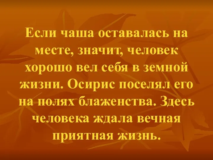 Если чаша оставалась на месте, значит, человек хорошо вел себя в