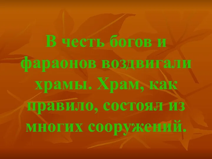 В честь богов и фараонов воздвигали храмы. Храм, как правило, состоял из многих сооружений.