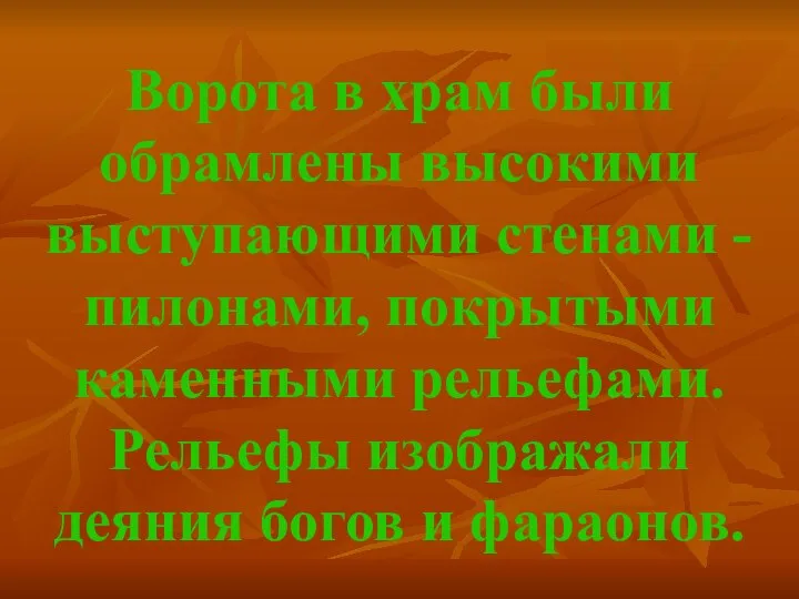 Ворота в храм были обрамлены высокими выступающими стенами - пилонами, покрытыми