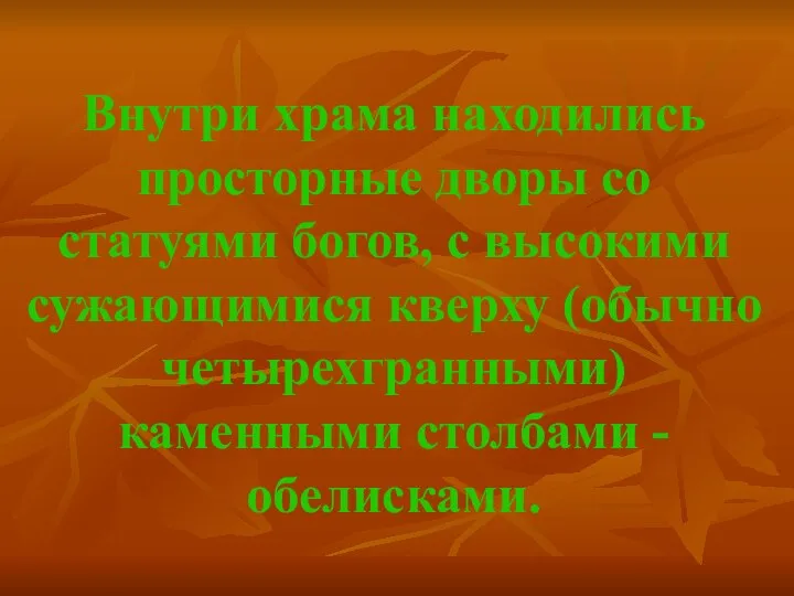 Внутри храма находились просторные дворы со статуями богов, с высокими сужающимися