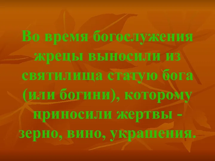 Во время богослужения жрецы выносили из святилища статую бога (или богини),