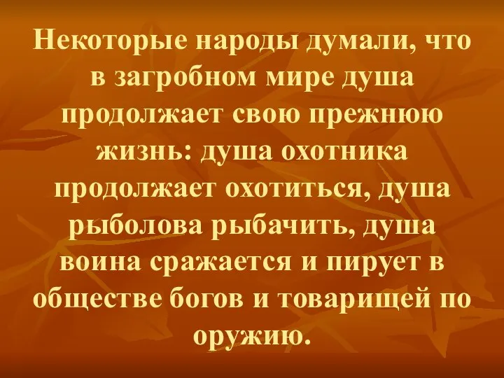 Некоторые народы думали, что в загробном мире душа продолжает свою прежнюю