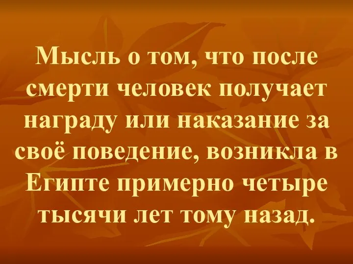 Мысль о том, что после смерти человек получает награду или наказание