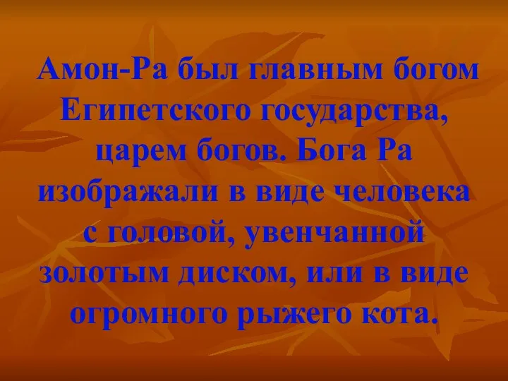 Амон-Ра был главным богом Египетского государства, царем богов. Бога Ра изображали