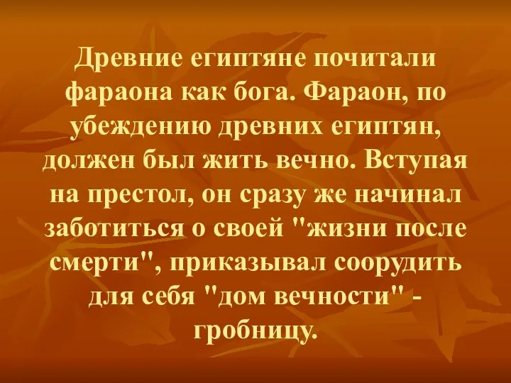 Древние египтяне почитали фараона как бога. Фараон, по убеждению древних египтян,