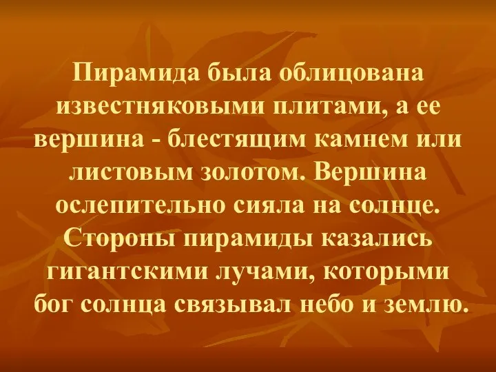 Пирамида была облицована известняковыми плитами, а ее вершина - блестящим камнем