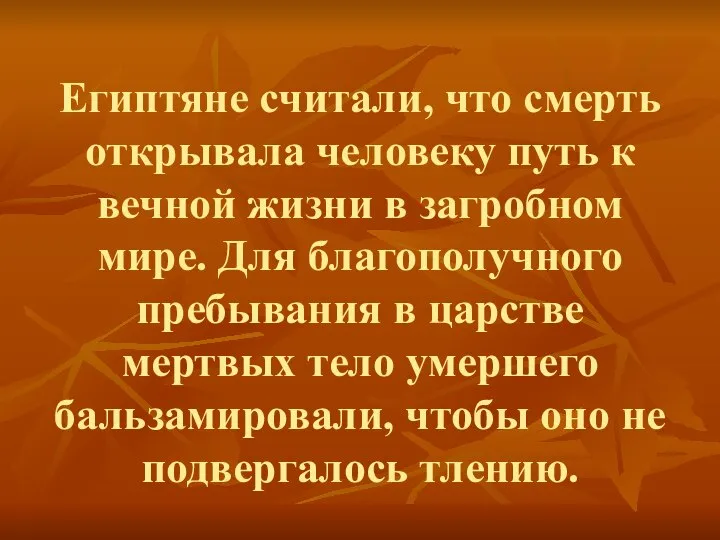 Египтяне считали, что смерть открывала человеку путь к вечной жизни в