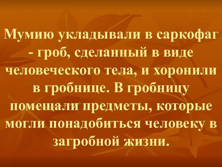 Мумию укладывали в саркофаг - гроб, сделанный в виде человеческого тела,