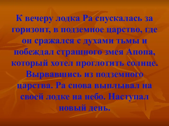 К вечеру лодка Ра спускалась за горизонт, в подземное царство, где