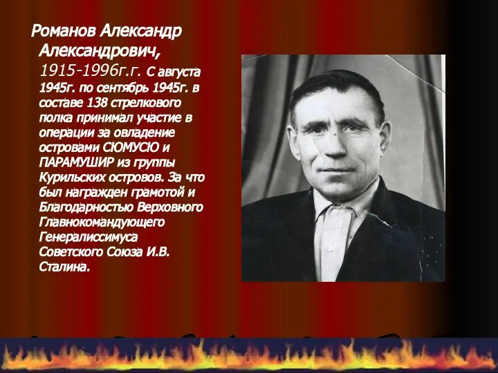 Романов Александр Александрович, 1915-1996г.г. С августа 1945г. по сентябрь 1945г. в