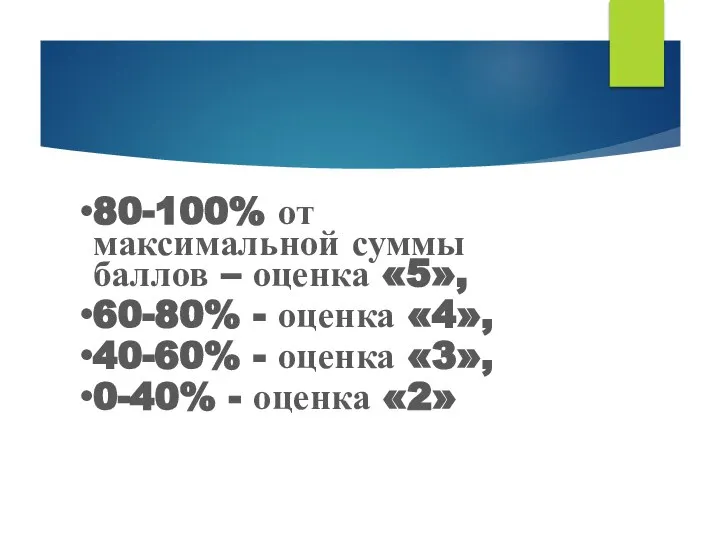 80-100% от максимальной суммы баллов – оценка «5», 60-80% - оценка