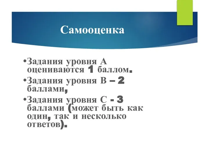 Самооценка Задания уровня А оцениваются 1 баллом. Задания уровня В –