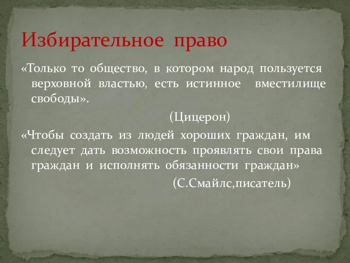 «Только то общество, в котором народ пользуется верховной властью, есть истинное