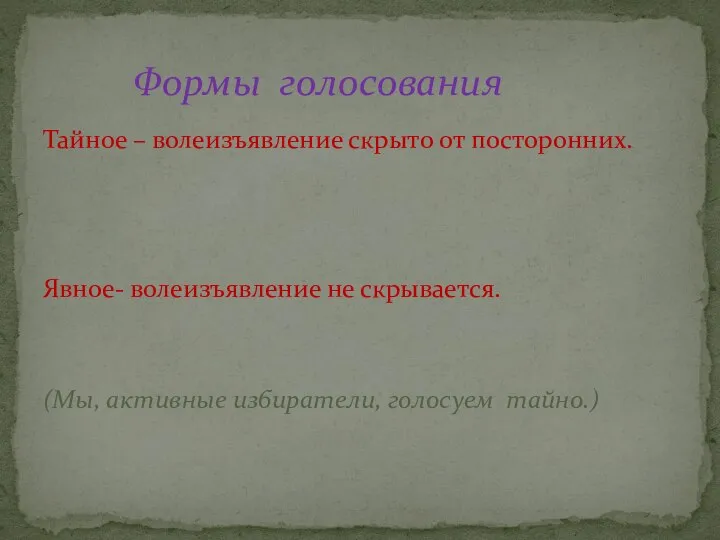 Тайное – волеизъявление скрыто от посторонних. Явное- волеизъявление не скрывается. (Мы,