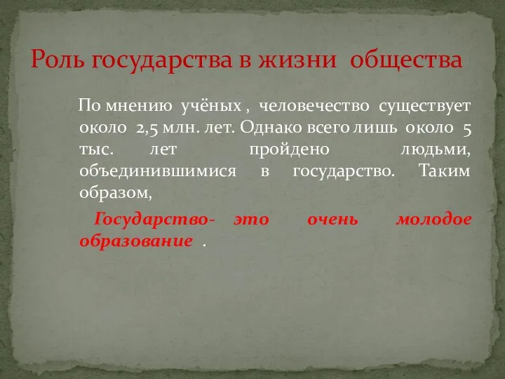 По мнению учёных , человечество существует около 2,5 млн. лет. Однако