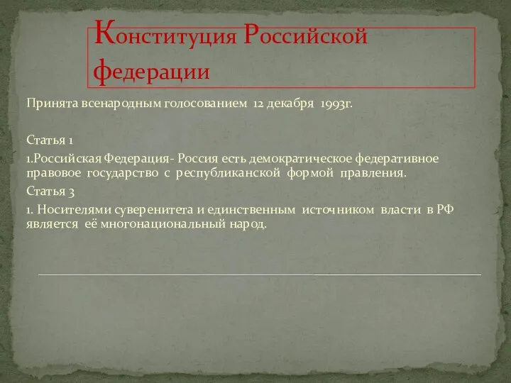 Конституция Российской федерации Принята всенародным голосованием 12 декабря 1993г. Статья 1