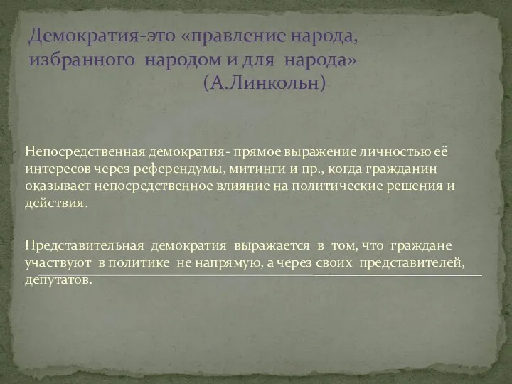 Демократия-это «правление народа, избранного народом и для народа» (А.Линкольн) Непосредственная демократия-