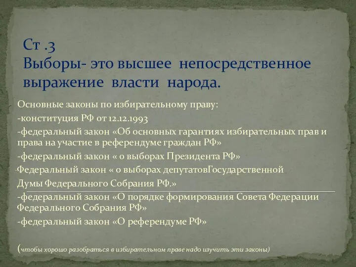 Ст .3 Выборы- это высшее непосредственное выражение власти народа. Основные законы