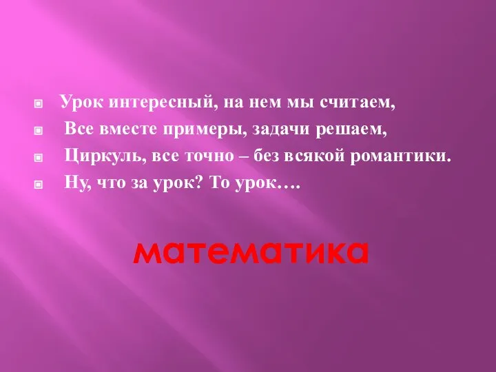 Урок интересный, на нем мы считаем, Все вместе примеры, задачи решаем,