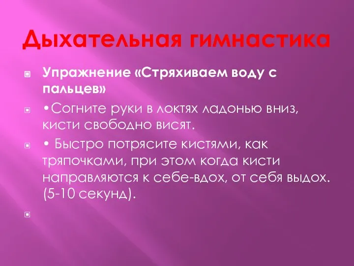 Дыхательная гимнастика Упражнение «Стряхиваем воду с пальцев» •Согните руки в локтях