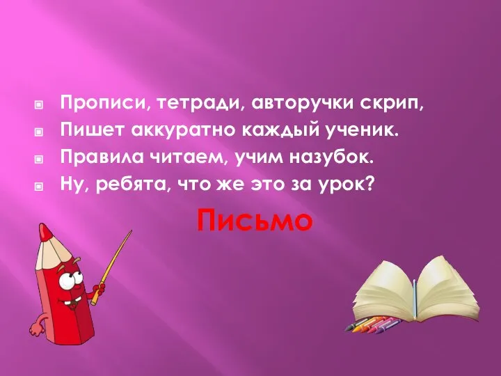 Прописи, тетради, авторучки скрип, Пишет аккуратно каждый ученик. Правила читаем, учим