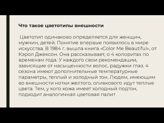 Что такое цветотипы внешности Цветотип одинаково определяется для женщин, мужчин, детей.