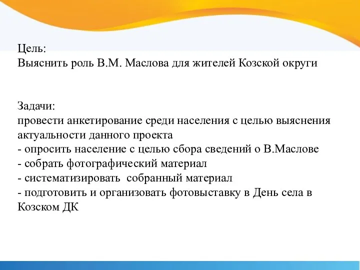 Цель: Выяснить роль В.М. Маслова для жителей Козской округи Задачи: провести