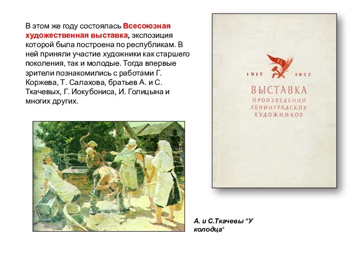 В этом же году состоялась Всесоюзная художественная выставка, экспозиция которой была