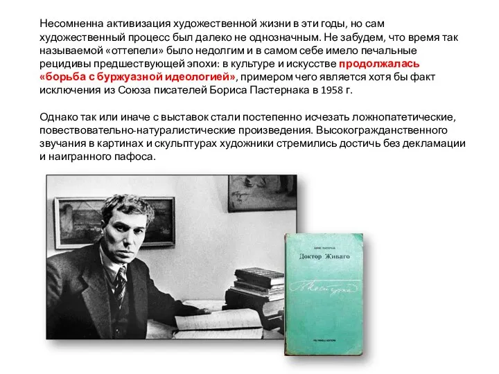 Несомненна активизация художественной жизни в эти годы, но сам художественный процесс