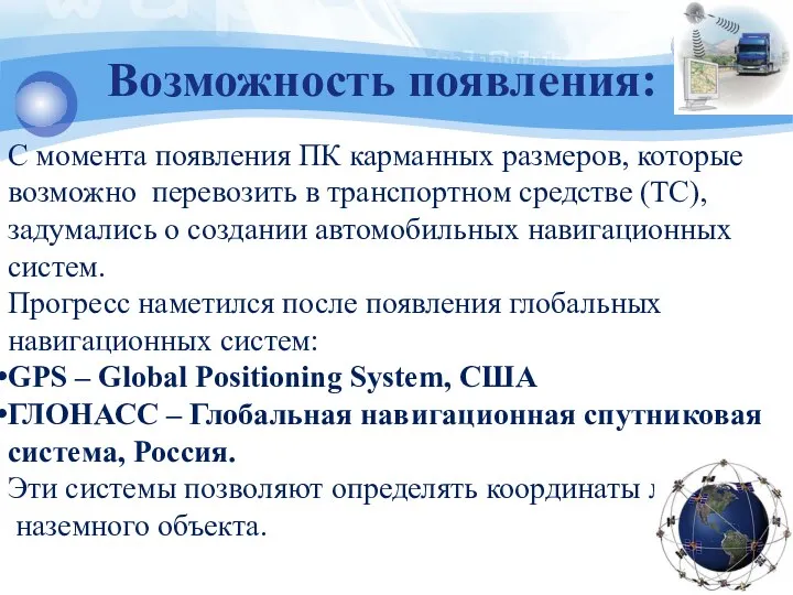 Возможность появления: С момента появления ПК карманных размеров, которые возможно перевозить