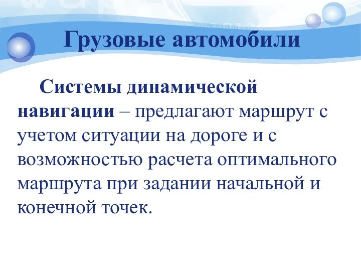 Грузовые автомобили Системы динамической навигации – предлагают маршрут с учетом ситуации