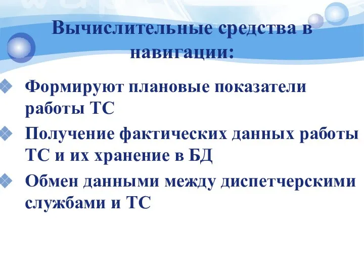 Вычислительные средства в навигации: Формируют плановые показатели работы ТС Получение фактических