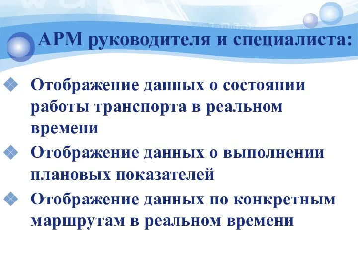 АРМ руководителя и специалиста: Отображение данных о состоянии работы транспорта в