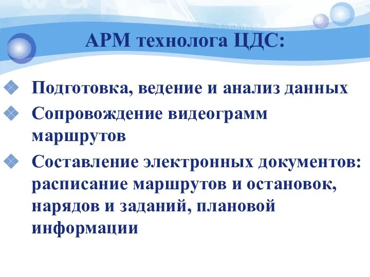 АРМ технолога ЦДС: Подготовка, ведение и анализ данных Сопровождение видеограмм маршрутов