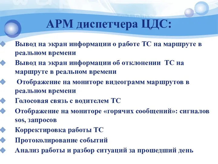 АРМ диспетчера ЦДС: Вывод на экран информации о работе ТС на