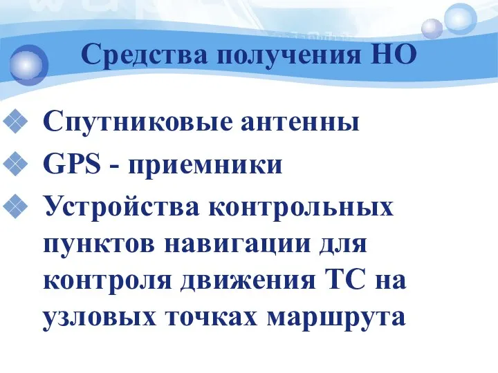 Средства получения НО Спутниковые антенны GPS - приемники Устройства контрольных пунктов