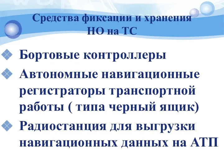 Средства фиксации и хранения НО на ТС Бортовые контроллеры Автономные навигационные